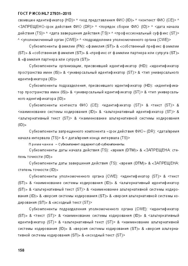 ГОСТ Р ИСО/HL 7 27931-2015, страница 165